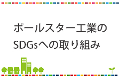 ポールスター工業のSDGsへの取り組み